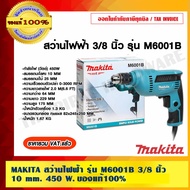 MAKITA สว่านไฟฟ้า รุ่น M6001B 3หุน 10 mm. 450 W. ของแท้ 100%