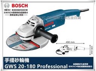 【台北益昌】博世BOSCH GWS 20-180 ( 110V or 220V ) 切硝研磨專用 7"大型砂輪機