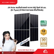 (Pre-order) JA Solar แผงโซล่าเซลล์ ขนาด 580 วัตต์ 30 มม. (N-Type) (จำกัดการขายและพื้นที่จัดส่ง)
