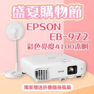 【盛夏限量贈品】EPSON EB-972投影機★送折疊隨身風扇(露營風扇)