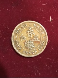 香港五仙硬幣 1950年