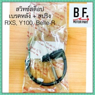 สวิทช์สต๊อปเบรคหลัง Y100 RXS BELLE-R พร้อมสปริง คุณภาพ !! ราคาถูก !!