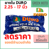 ยางในมอเตอร์ไซค์ DURO 2.25-17 ใช้ได้กับยางนอก 60/90-17 - 60/100-17 ราคาพิเศษ มีจำนวนจำกัด