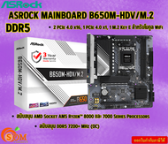 ASROCK MAINBOARD B650M-HDV/M.2 DDR5  สนับสนุน AMD Socket AM5 Ryzen™ 8000 และ 7000 Series Processors 3Y