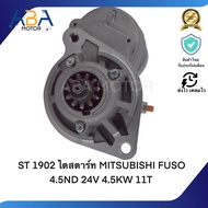 ST1902 ไดสตาร์ท MITSUBISHI FUSO 4.5ND 24V 4.5KW 11T