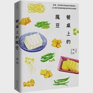 餐桌上的魔豆：豆類、豆芽菜與豆製品的料理魔法，100道不敗經典和創意家常菜必收藏! 作者：楊晴