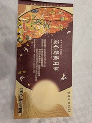 美心流心奶黄月餅卷，240元一張