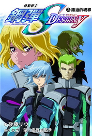 機動戰士鋼彈SEED DESTINY（3）：錯過的視線 (新品)