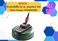 Bosch หัวแปรงขัดพื้น 25 cm. AquaSurf 250 Patio Cleaner F016800486 ใช้ร่วมกับ เครื่องอัดฉีดแรงดันสูง รุ่น Easy Aquatak 100/110/120/125