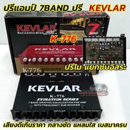ปรีแอมป์ 7BAND ปรีแอมป์รถยนต์ KEVLAR รุ่น K-776 ปรีโมโรงงาน แยกซับอิสระ ปรี7แบนด์ เสียงดีเกินราคา กล