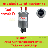 กรองดักน้ำ แยกน้ำ น้ำมันเชื้อเพลิงดีเซล Water spliter fuel  SSANGYONG Actyon Kyron Rexton Stavic I T