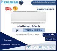 แอร์บ้าน Daikin รุ่น MAX INVERTER KQ Series (FTKQ-X) ใหม่2023 ระบบ inverter ขนาด 12,300 บีทียู  แอร์บ้านราคาถูก รับประกันศูนย์โยตรง ของแท้100% ส