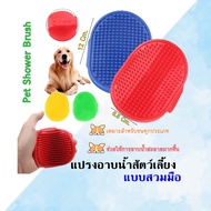 Boqi factory  แปรงอาบน้ำสัตว์เลี้ยง สวมมือ นวดผ่อนคลาย สำหรับสุนัขและแมว ขนาด 12x8.5 ซม. (คละสี)1003