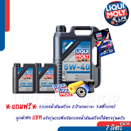 10W 40 LIQUI MOLY SUPERLEICHTLAUF / 5W 40 LEICHTLAUF PERFORMANCE เบนซิน+ดีเซล สังเคราะห์แท้ ส่งฟรี