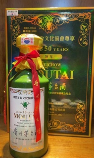 貴州茅台酒「澳門回歸十五周年暨茅台文化協會成立紀念酒 （1999~2014 ）15週年紀念版」    「重量：980g」限量版收藏級