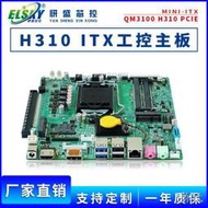 【阿俊小店】ELSKY/研盛全新H310/ITX工控主板1151針迷你工業電腦小主板PCIE