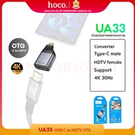 Hoco UA33 OTG แปลงสายแสดงจอภาพ Type C to HTMI Converter ความละเอียดสูงสุด 4K hoco thailand