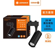 [特價]OSRAM 歐司朗 晶享 LED 20W軌道燈 24度 白光 黑殼