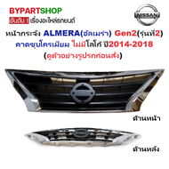 หน้ากระจัง NISSAN ALMERA(อัลเมร่า) รุ่นที่2 คาดโครเมียม ไม่มีโลโก้ ปี2014-2018 (รหัส:ALMERA14)