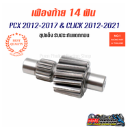 เฟืองท้าย 14T 15T สำหรับ Click 150i & PCX 2014-2017 คุณภาพดี ไม่แตก ไม่หอน