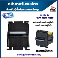 หน้ากาก เครื่องรับธนบัตร สีดำ อะไหล่ตู้น้ำมัน รองรับ รุ่น NK77TK77TN20  ช่องรับแบงค์ ตัวรับแบงค์ เคร