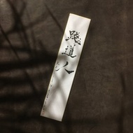 森 の / 踐 道 人 / 書 法 明 信 片 / 畫 仙 版