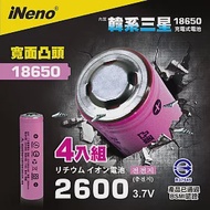 【iNeno】18650高效能鋰電池 2600mAh內置韓系三星(凸頭)4入