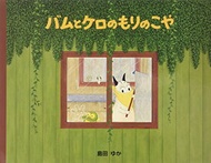 【中古】バムとケロのもりのこや／島田 ゆか