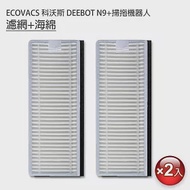 ECOVACS科沃斯 DEEBOT N9+掃拖機 濾網+海綿 2組(副廠)