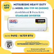 MITSUBISHI HEAVY DUTY แอร์ รุ่น SRK-YYP HOSHI INVERTER ขนาด 9492 - 16739 BTU ราคาเฉพาะเครื่อง * ออก
