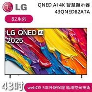 【LG 樂金】43吋 43QNED82ATA 82系列 QNED AI 4K 智慧顯示器 電視螢幕 含基本安裝+舊機回收