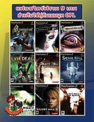 แฟลชไดร์ฟแท้+เกมPS2 แนวแอ๊คชั่นขวัญผวา รวม 9 เกมฮิต Resident Evil 4 Manhunt Evil Dead และ Silent Hill ++