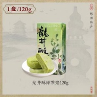 龍井茶酥傳統中式綠茶糕點心下午茶杭州特產伴手禮品120g