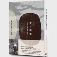 空谷幽蘭：尋找中國現代隱士 作者：比爾‧波特