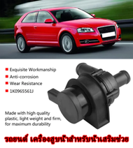 VSSUU รถเสริมปั๊มน้ำหล่อเย็น 1K0965561J สำหรับ Eos A3 Q3 ปั้มติ๊กน้ำไฟฟ้า มอเตอร์ ปั้มติ๊กหม้อน้ำ ปั