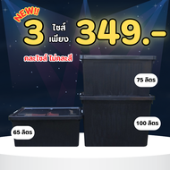 ์[ NEW!! แพ็ค 3 ใบ ] เซ็ต 3 ไซส์   กล่อง 65 ลิตร / 75 ลิตร / 100 ลิตร  ( คละไซส์ ไม่คละสี ) กล่องพลา