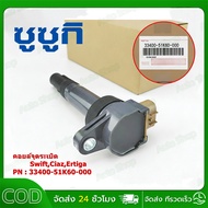 Ignition Coil forertiga sx4 kizashi grand vitara 33400-51k60