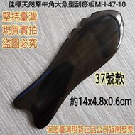 【佳樺🇹🇼刮痧板】高檔天然犛牛角大魚型刮痧板MH-47-10臺灣現貨正品開發票 牛角 按摩板 指壓板 刮痧按摩 經絡