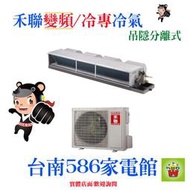 約26-30坪含安裝~冷專《586家電館》HERAN禾聯變頻吊隱分離式【HFC-NP112 /HO-NP112】