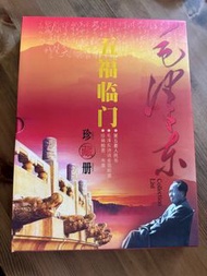 真品絕版清貨🔥中國收藏家協會出品 毛澤東五福臨門 金箔郵票  人民幣 糧票布票
