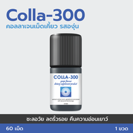 COLLA-300 คอลลาเจนเม็ดเคี้ยว รสองุ่น เพิ่มปริมาณคอลลาเจนและอิลาสตินในชั้นผิว