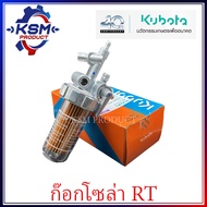 ชุดกรองน้ำมันโซล่า RT77-RT155 แท้ KUBOTA 1T021-43010 อะไหล่รถไถเดินตามสำหรับเครื่อง KUBOTA (อะไหล่คูโบต้า)