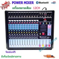 A-ONE MBV เพาเวอร์มิกเซอร์ ขยายเสียง 12CH Power mixer  ( 12 channel )