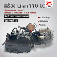 เครื่องยนต์มอไซค์ LIFAN(ลี่ฟาน) 110cc มีเกียร์ถอยหลัง สตาร์ทมือ สตาร์ทมือไดบน รับระกันสินค้าของแท้100%