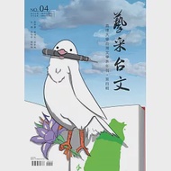 藝采台文：真理大學台灣文學系年刊(第四輯)