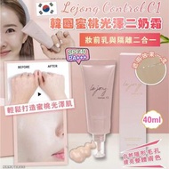 現貨 🇰🇷 韓國 Lejong Control C1 蜜桃光澤二奶霜 40ml ☀️😎