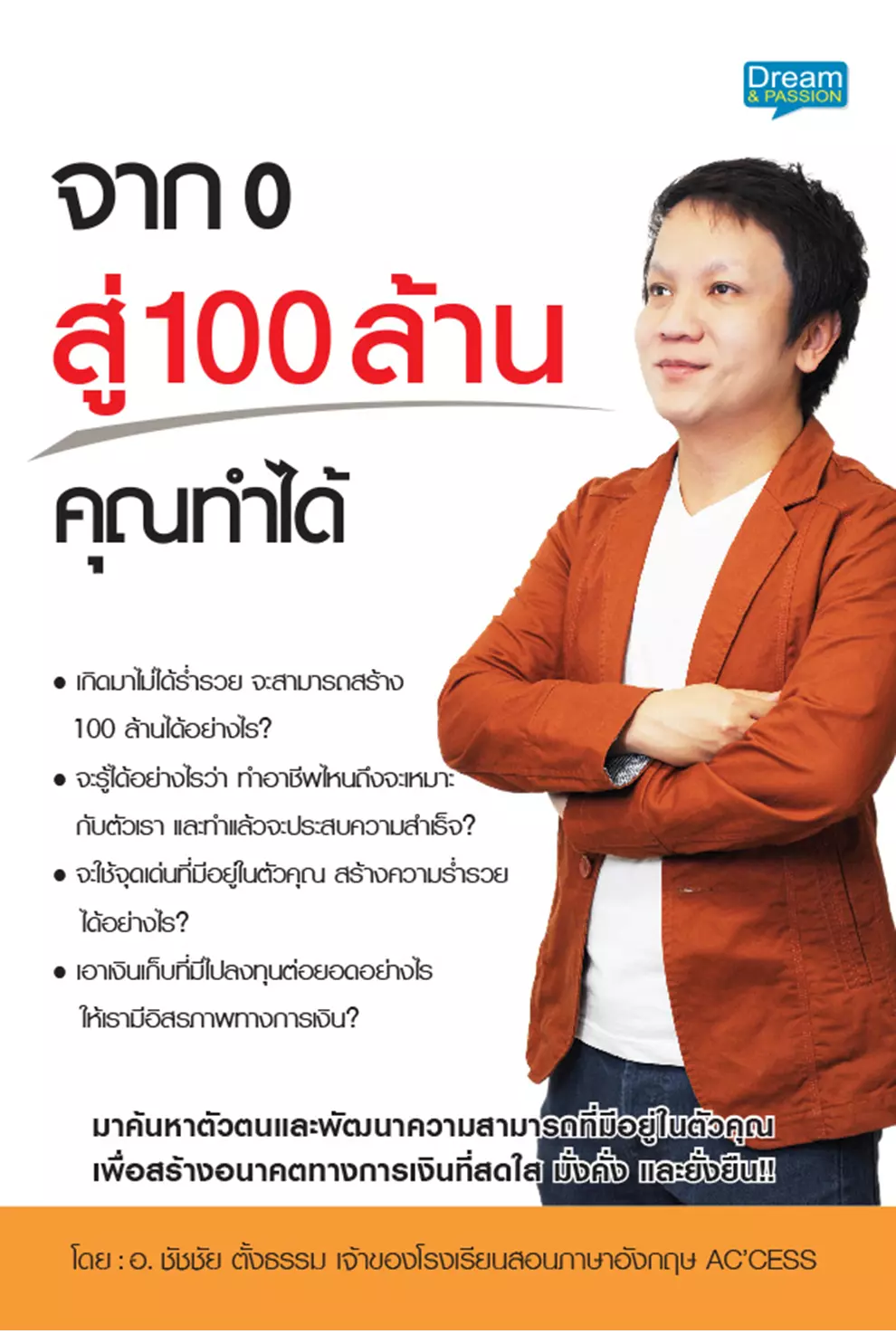 จาก 0 สู่ 100 ล้าน คุณทำได้ (PDF)