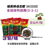 [特價]福壽牌佳花肥-全般植物適用2公斤(5-2-1)(小條粒狀)- 3包/組
