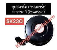 ชุดสตาร์ท ลานสตาร์ท kawasaki (คาวาซากิ) SK230 ลานดึงสตาร์ทsk230 ฝาสตาร์ทsk230 ลานสตาร์ทsk230 ฝาสตาร์