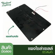แผง 6V 6W แผงโซล่าเซลล์มือ 2 ราคาถูก คุณภาพดี สินค้าพร้อมจัดส่ง Thailand Lighting